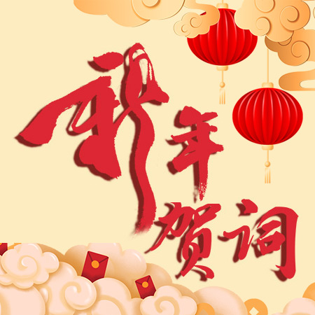 海南農(nóng)墾烏石農(nóng)場(chǎng)有限公司新年賀詞