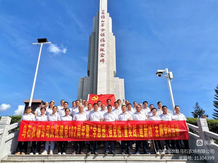 烏石農場公司組織黨員干部赴五指山革命根據(jù)地紀念園開展主題黨日活動